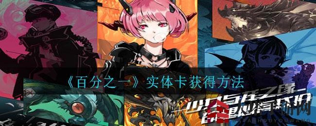 《百分之一》实体卡获得方法