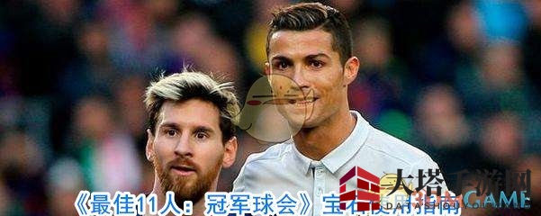 宝石秘籍解锁！《最佳11人》高效战术攻略全解析