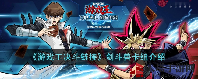 《游戏王决斗链接》剑斗兽卡组介绍