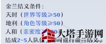 《梦幻新诛仙》金兰结义条件及加成一览