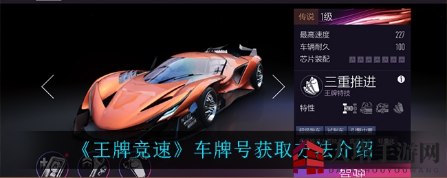 竞速风云，车牌摇号：揭秘《王牌竞速》独领风骚的获取秘籍