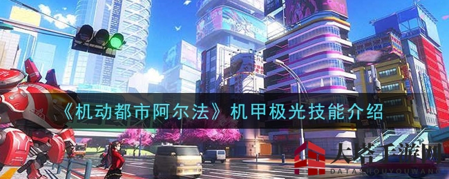 《机动都市阿尔法》机甲极光技能介绍