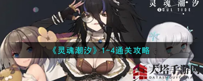 《灵魂潮汐》1-4通关攻略