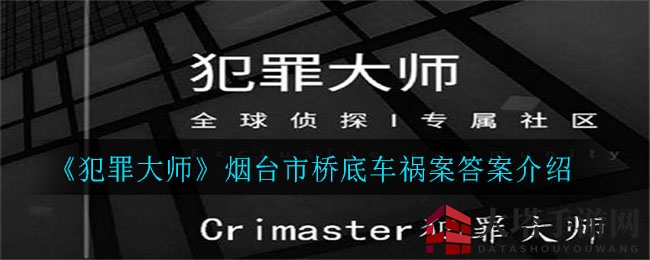 《犯罪大师》烟台桥底车祸案谜底揭晓：骗保悲剧引深思