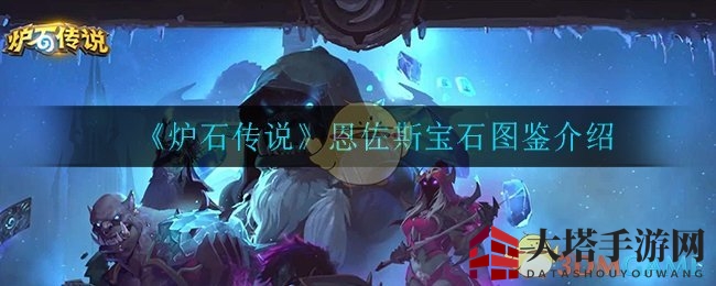 《炉石传说》恩佐斯宝石：复活亡语，猎手新宠