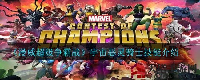 《漫威超级争霸战》宇宙恶灵骑士技能介绍