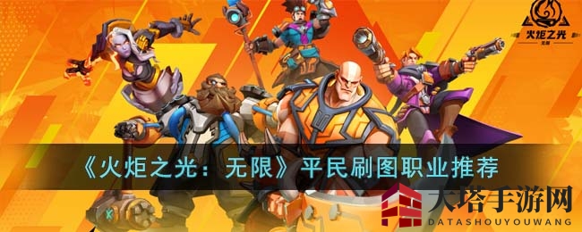 《火炬之光：无限》新手玩家必备！揭秘刷副本最快职业推荐