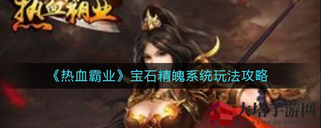 《热血霸业》宝石精魄系统玩法攻略