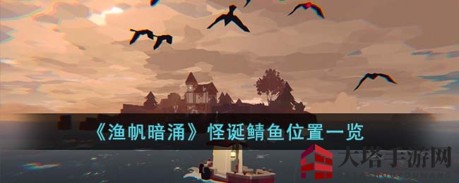 《渔帆暗涌》怪诞鲭鱼位置详解