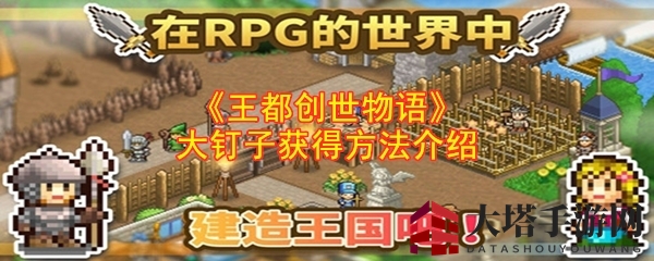 《王都创世物语》大钉子获得方法详解