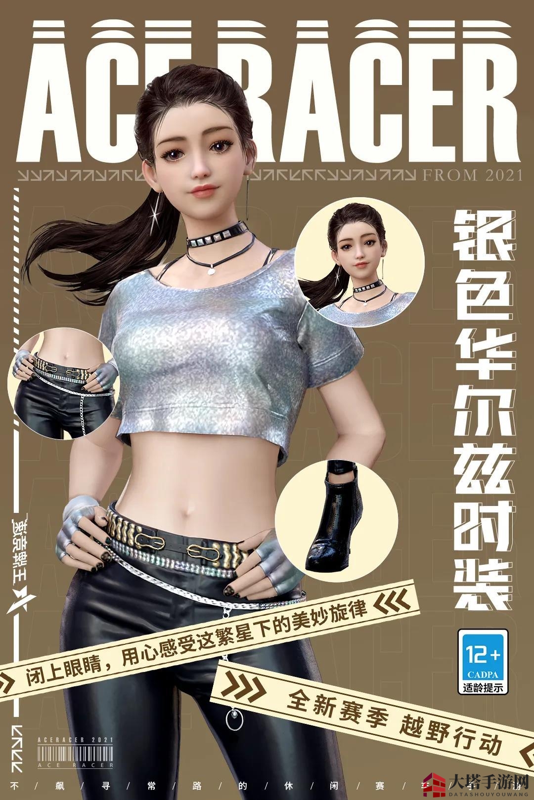 《王牌竞速》银色华尔兹时尚造型介绍