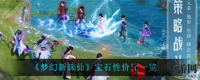 《梦幻新诛仙》宝石性价比一览