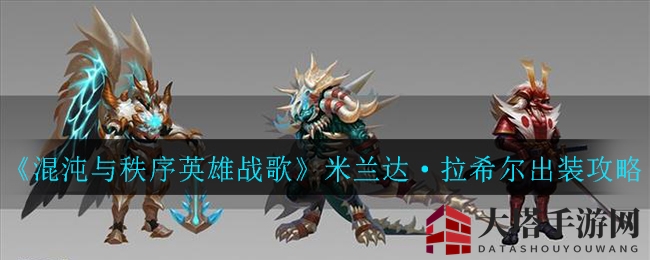 《混沌与秩序英雄战歌》米兰达·拉希尔出装攻略