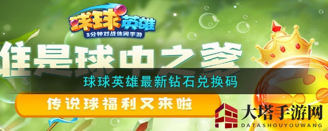 球球英雄最新钻石兑换码