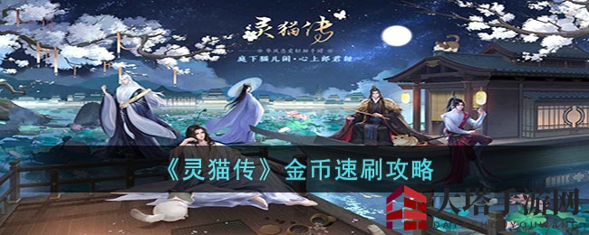 《灵猫传》手游攻略：快速积累金币，揭秘高效赚钱技巧