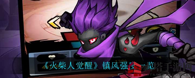 《火柴人觉醒》镇风角色强势解析：群体治疗净化，实力惊人不容错过