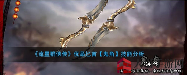《流星群侠传》优品匕首【鬼角】技能解析