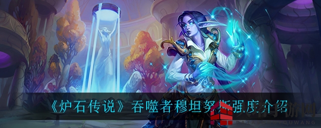 《炉石传说》吞噬者穆坦努斯实力剖析