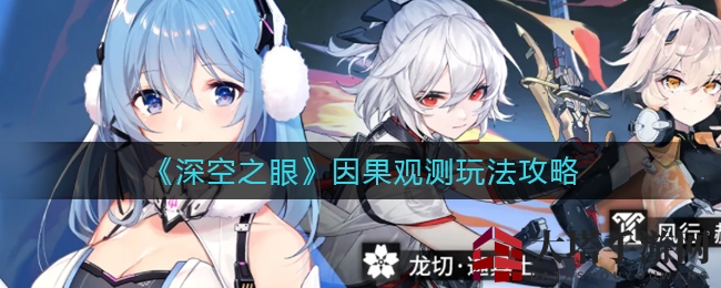 《深空之眼》因果观测玩法攻略