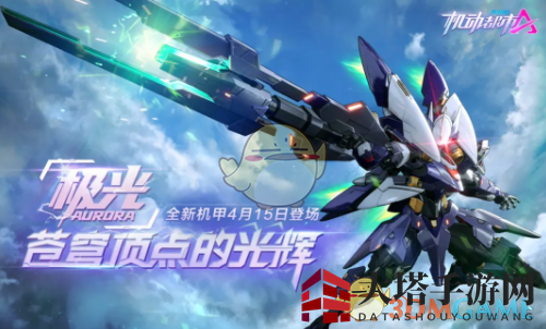 《机动都市阿尔法》机甲极光技能介绍