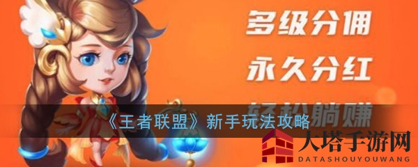 王者联盟英雄合成，赚钱利器，新手攻略大揭秘