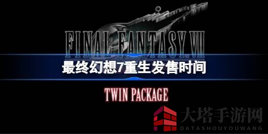 《最终幻想7：重生》发售日揭晓，2024年2月29日PS5平台独占大作即将开启新冒险