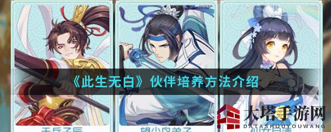 《此生无白》手游打造无敌仙灵伙伴全攻略，助你战力飙升