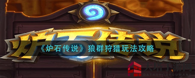 《炉石传说》狼群狩猎玩法攻略