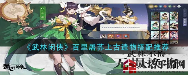 《武林闲侠》百里屠苏上古遗物搭配推荐