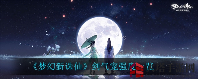 《梦幻新诛仙》剑气宠强度一览