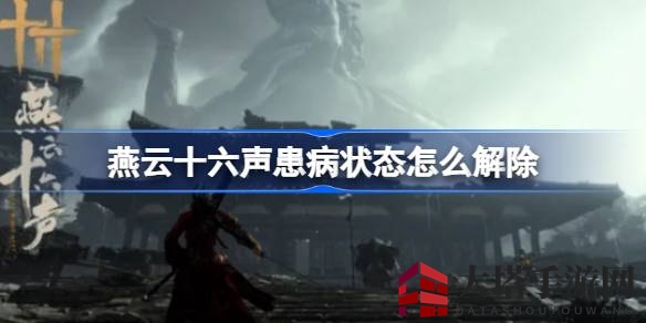 《燕云十六声》攻略揭秘：如何轻松摆脱患病困扰