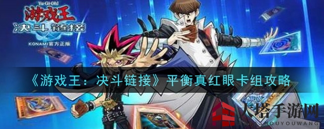 《游戏王:决斗链接》平衡真红眼卡组攻略