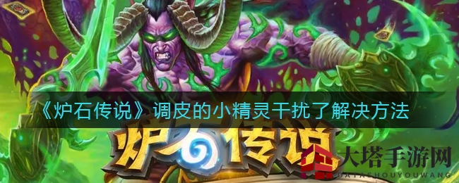 《炉石传说》调皮的小精灵干扰解决方法