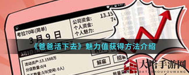 爸爸活下去：魅力值攻略，解锁游戏新境界