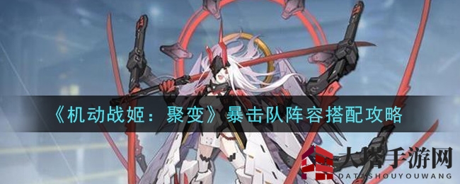 《机动战姬：聚变》暴击阵容搭配攻略，轻松推图不是梦