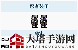 《泰拉瑞亚》手机版忍者套装介绍