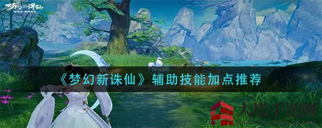 《梦幻新诛仙》辅助加点攻略：打造团队坚盾，技能分配揭秘