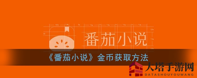 《番茄小说》金币获取方法