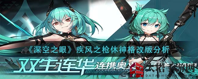 《深空之眼》疾风之枪休神格改版分析