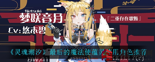 《灵魂潮汐》终极魔法使蕴灵搭配角色推荐