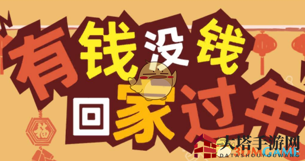 《有钱没钱回家过年》第25关通关攻略