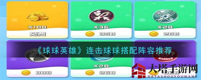 《球球英雄》连击攻略：揭秘PVP／PVE阵容搭配技巧