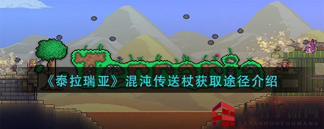 《泰拉瑞亚》混沌传送杖攻略：揭秘获取与使用技巧