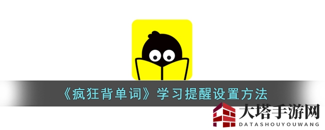 《疯狂背单词》学习提醒设置方法