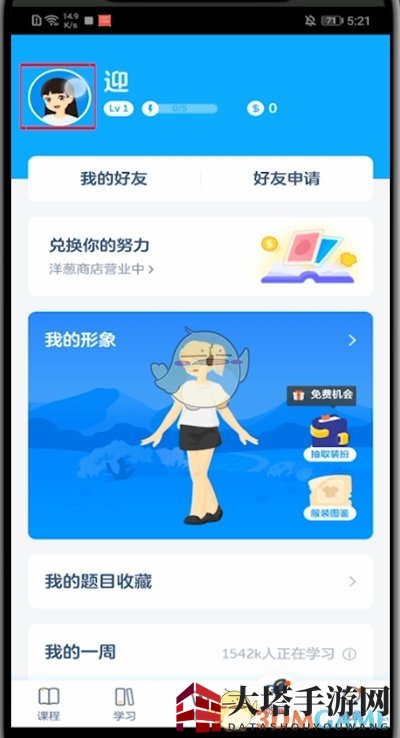 《洋葱学院》用户名修改方法