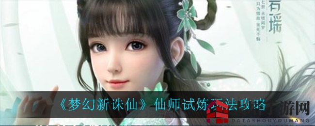 《梦幻新诛仙》仙师试炼玩法攻略