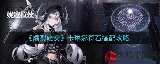 《爆裂魔女》卡琳娜符石搭配攻略