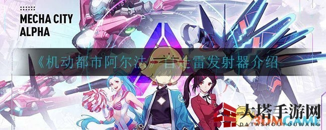 《机动都市阿尔法》自走雷发射器深度解析