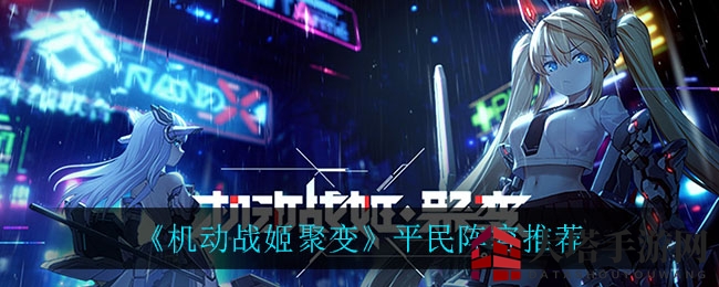 《机动战姬聚变》平民战队攻略：打造暴击流战队轻松通关