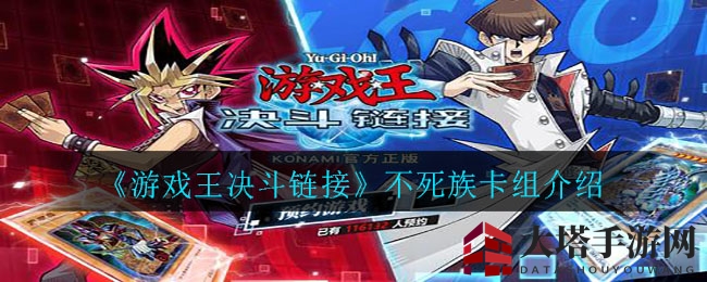 《游戏王决斗链接》不死族卡组介绍